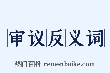 审议反义词是什么意思的图片